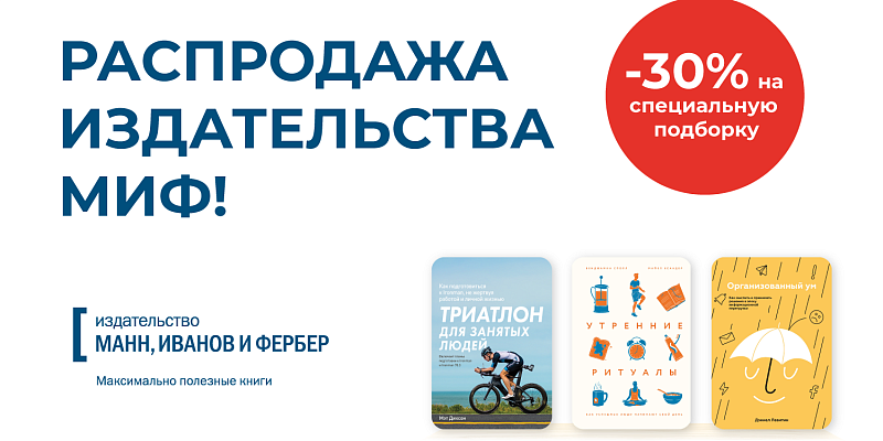 Распродажа Издательства МИФ
