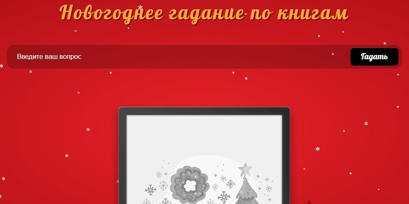 Новогоднее гадание по книгам