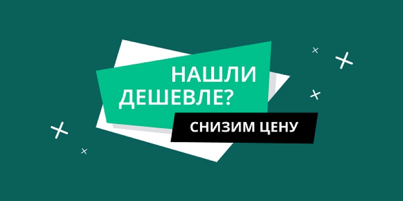 «Нашли дешевле? Снизим цену»