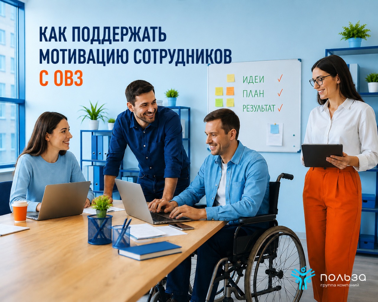 Как поддержать мотивацию сотрудников с ОВЗ