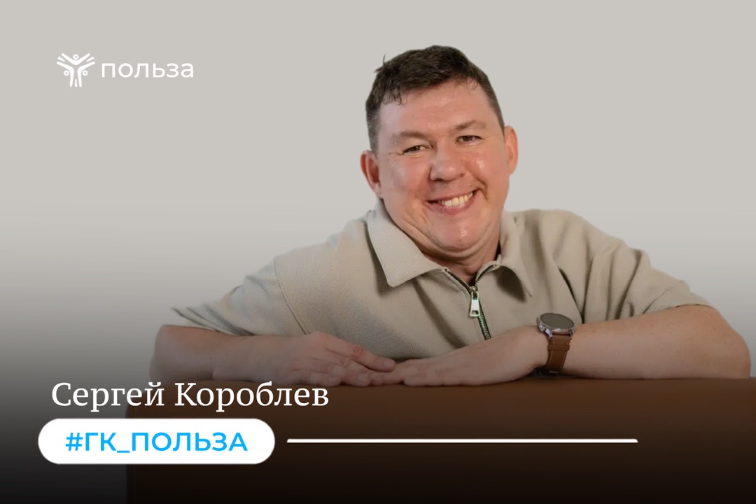 IT-менеджер ГК «Польза» Сергей Андреевич Кораблев – пример того, как сила определяется не физическими возможностями, а внутренним выбором: не сдаваться!