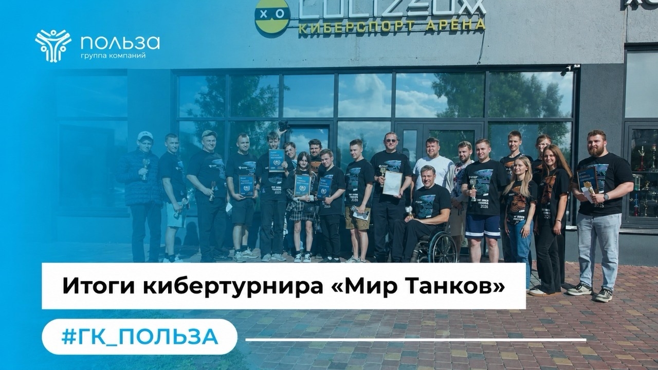 Итоги кибертурнира «Мир Танков»
