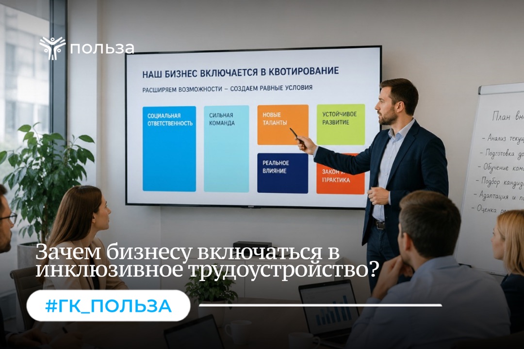 Зачем бизнесу включаться в инклюзивное трудоустройство?