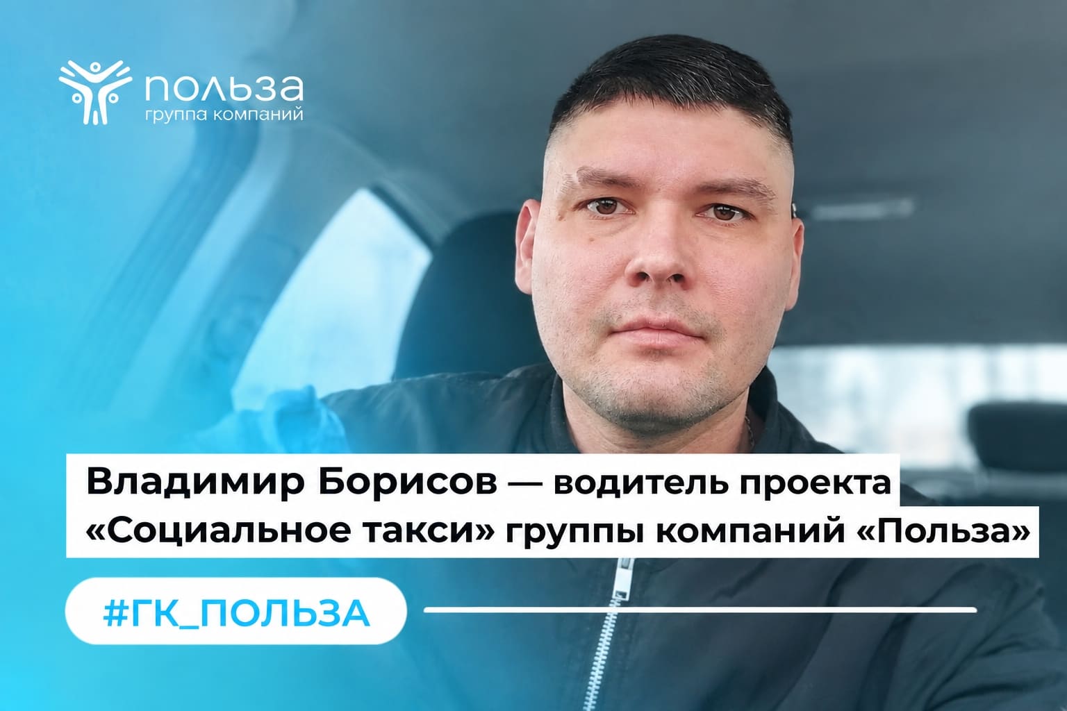 Владимир Борисов — водитель проекта «Социальное такси» группы компаний «Польза».