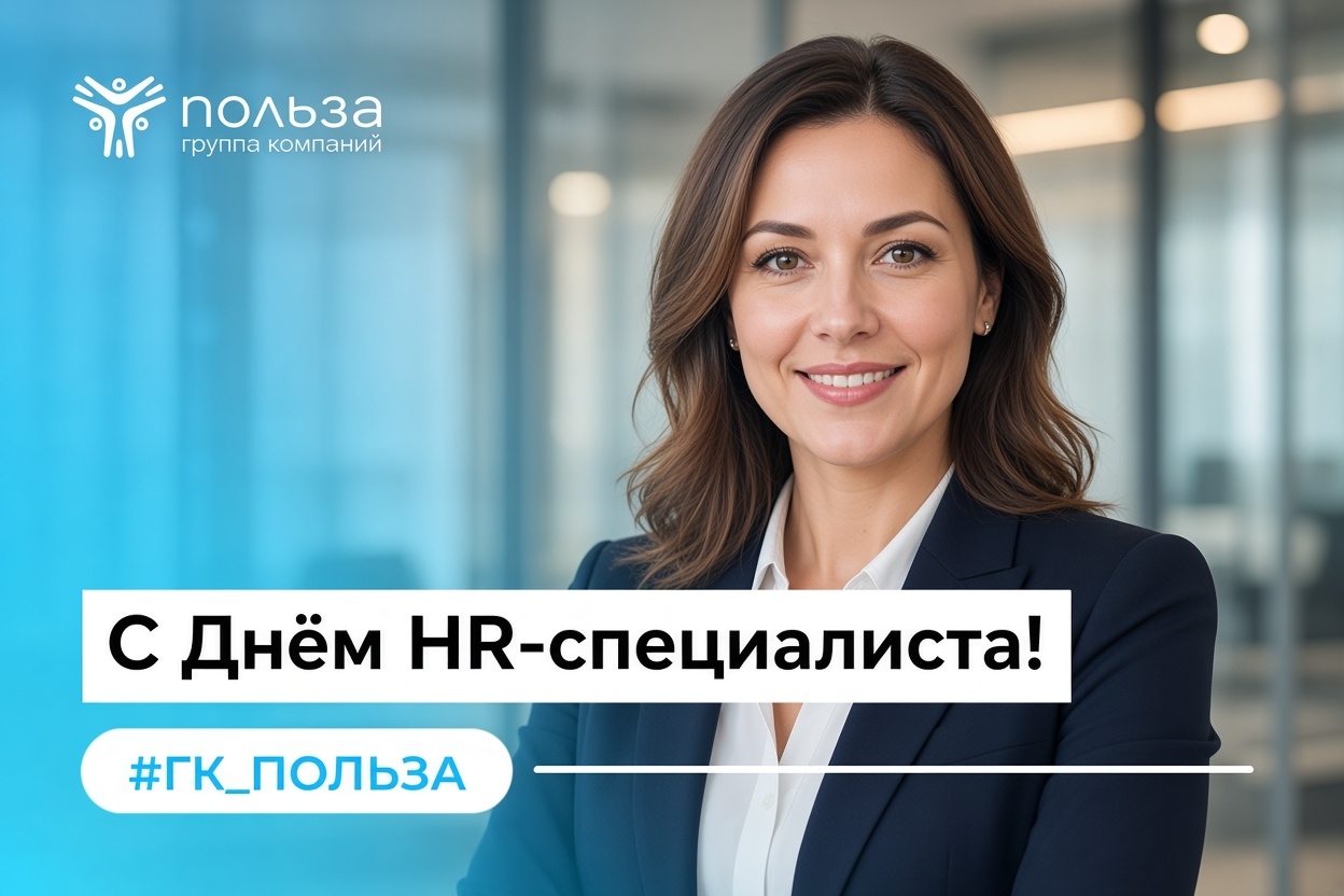 С Днём HR-специалиста!