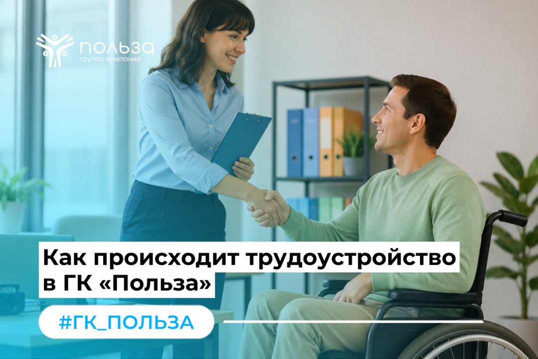 Как устроено трудоустройство в ГК «Польза»: простой и понятный путь к работе