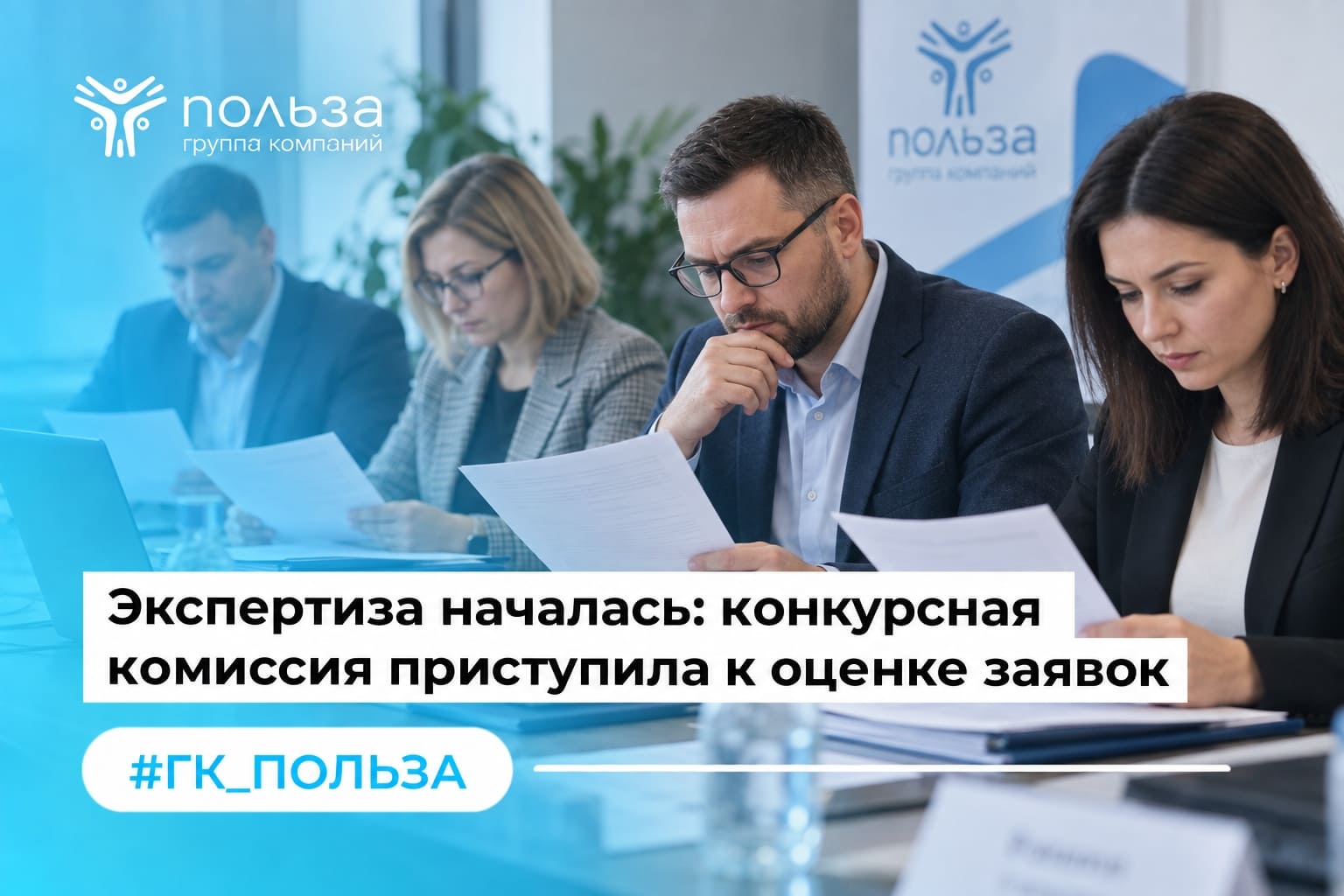 Экспертиза началась: конкурсная комиссия приступила к оценке заявок