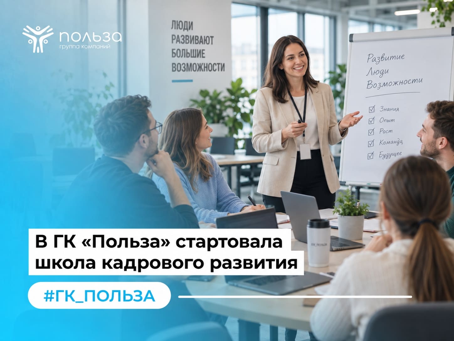 В ГК «Польза» стартовала школа кадрового развития