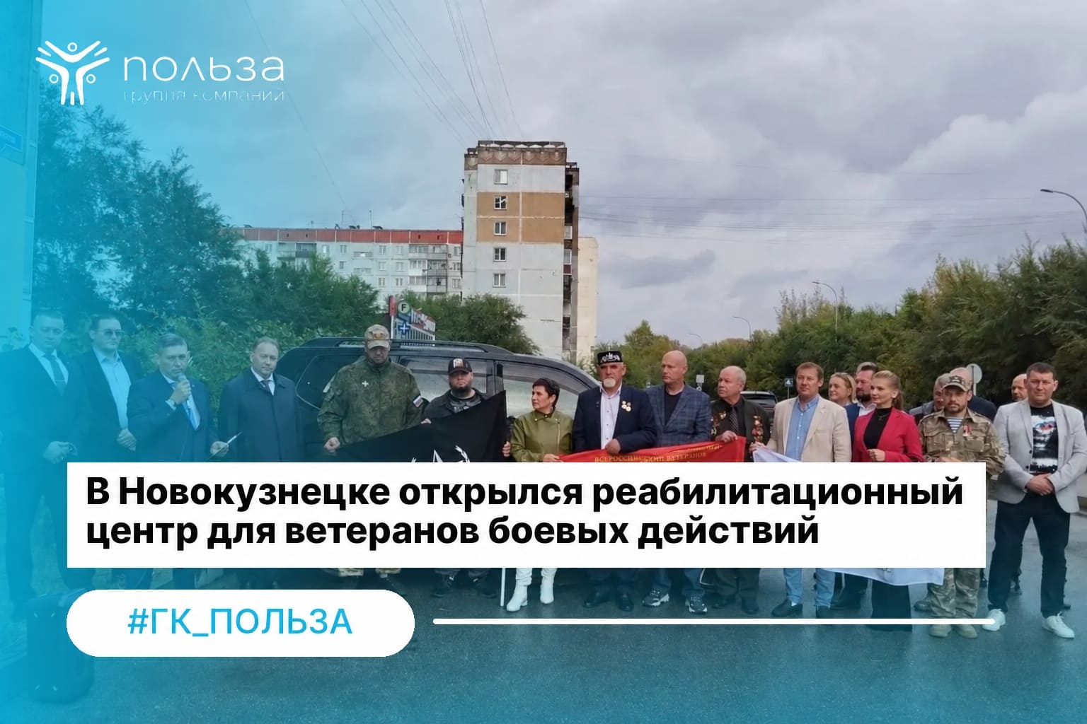В Новокузнецке открылся реабилитационный центр для ветеранов боевых действий