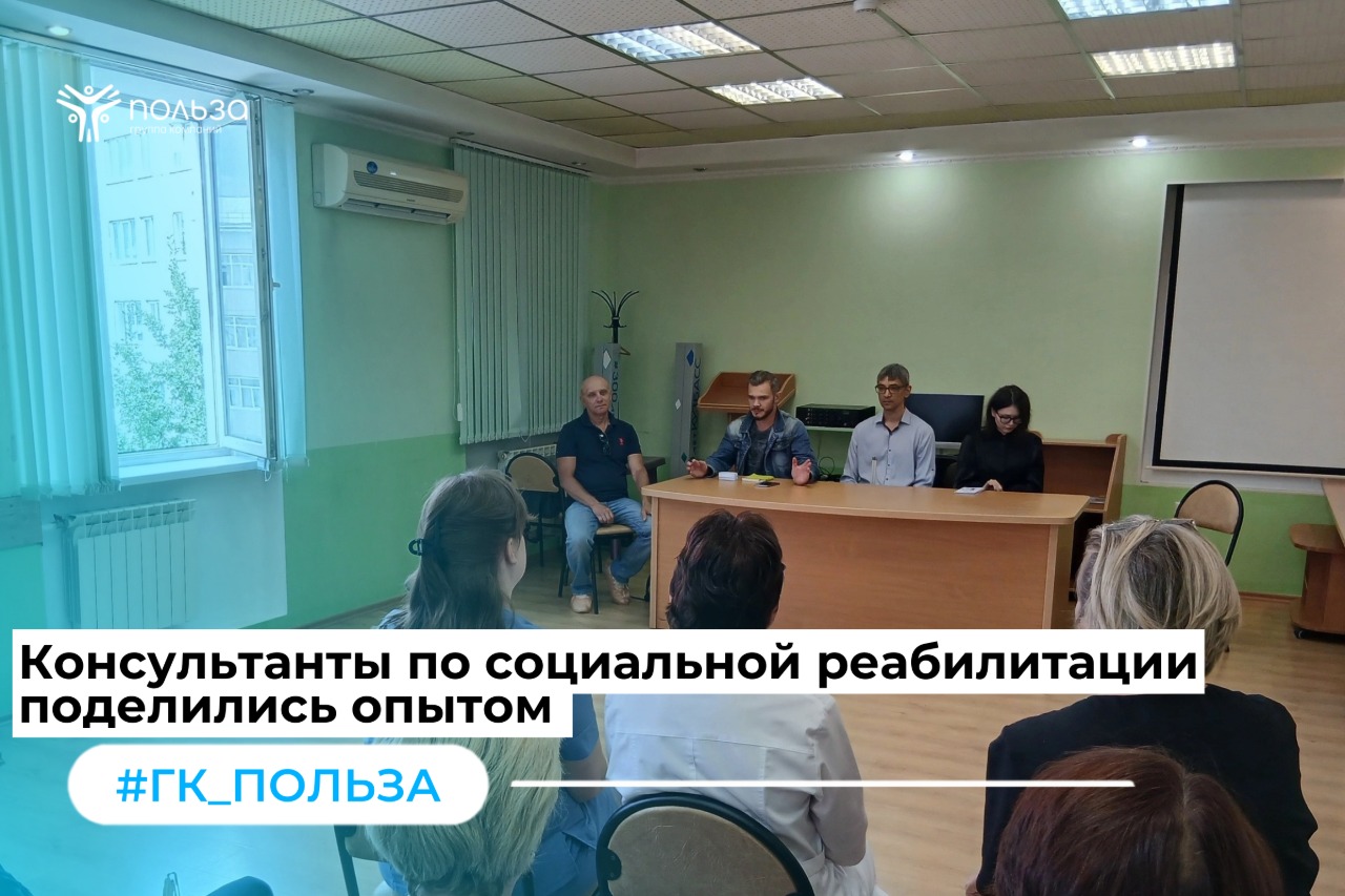 Консультанты по социальной реабилитации поделились опытом