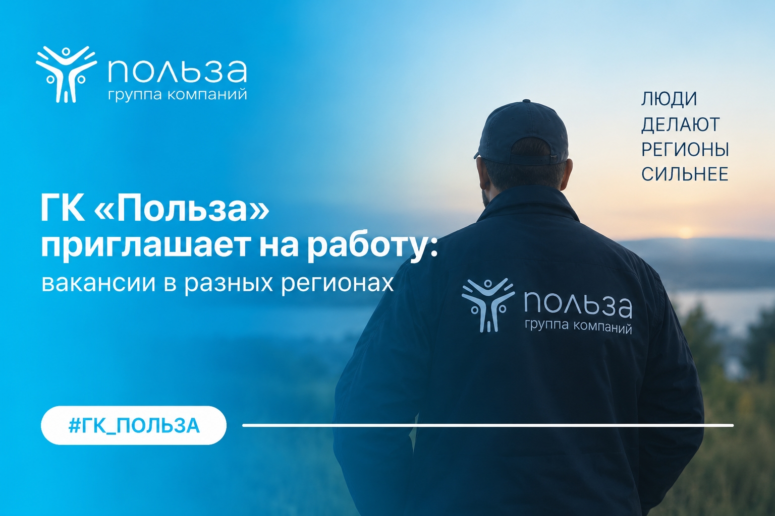 ГК «Польза» приглашает на работу: вакансии в разных регионах