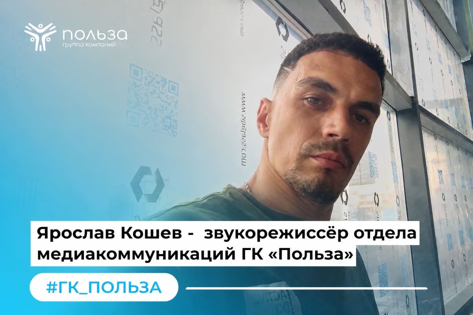 Ярослав Кошев, звукорежиссер отдела медиакоммуникаций ГК «Польза», на себе испытал исцеляющую силу искусства.