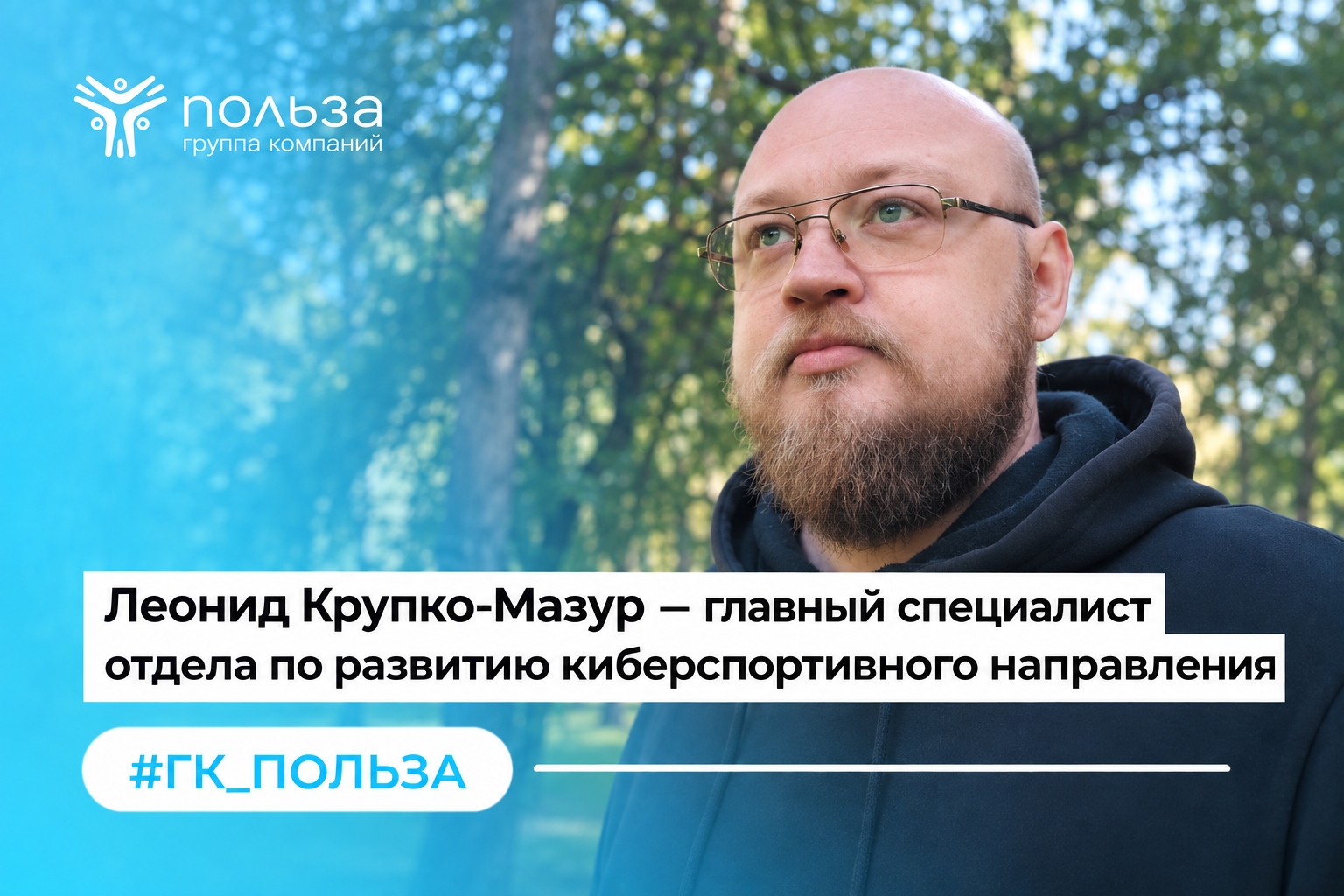 Леонид Крупко-Мазур – главный специалист отдела по развитию киберспортивного направления