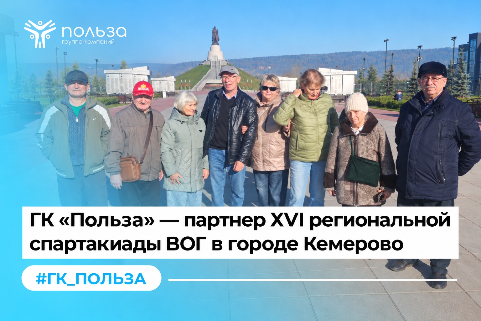 ГК «Польза» — партнер XVI региональной спартакиады ВОГ в городе Кемерово