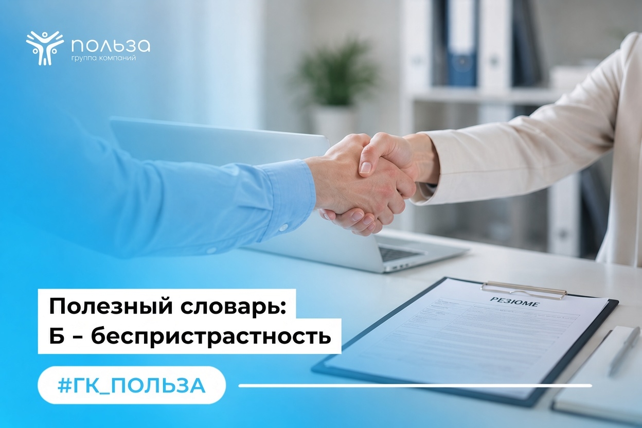 Беспристрастность: почему это важно при приеме на работу
