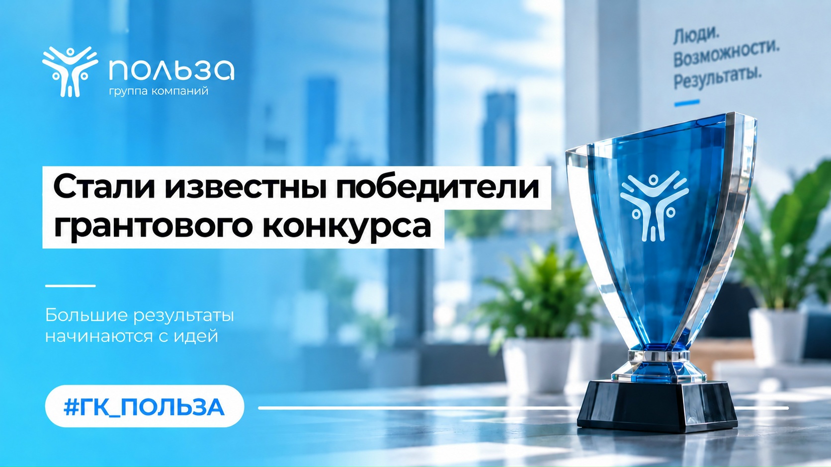Стали известны победители грантового конкурса