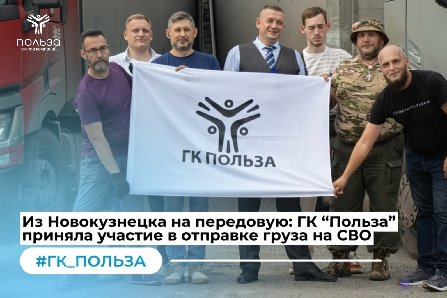 Из Новокузнецка на передовую: ГК «Польза» приняла участие в отправке груза на СВО