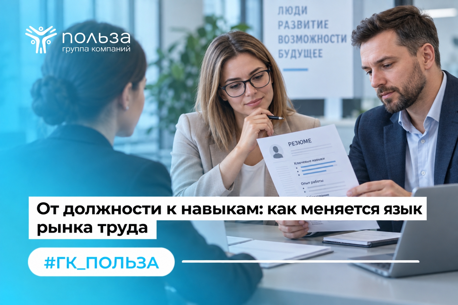От должности к навыкам: как меняется язык рынка труда