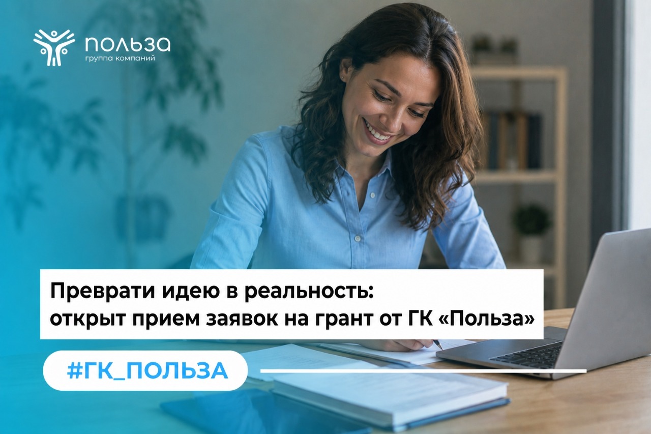Преврати идею в реальность: открыт прием заявок на грант от ГК «Польза»
