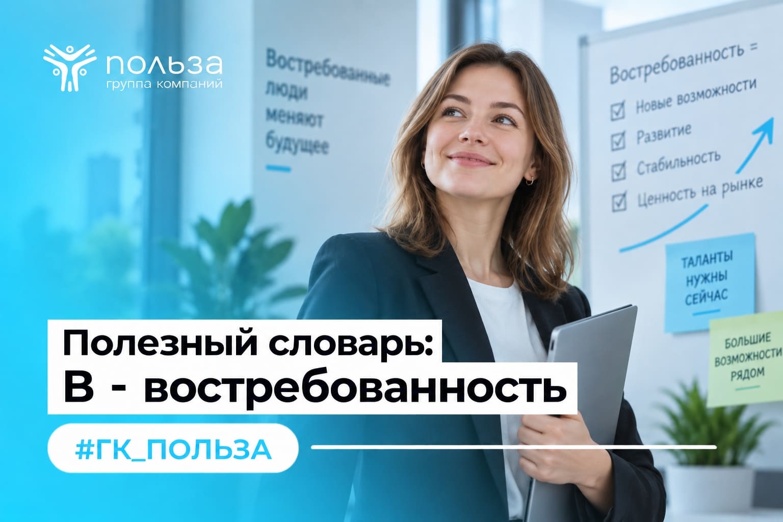 Полезный словарь: В - востребованность