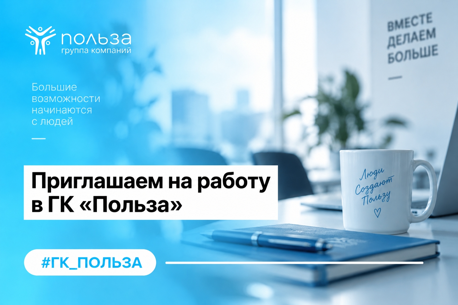 Приглашаем на работу в ГК «Польза»