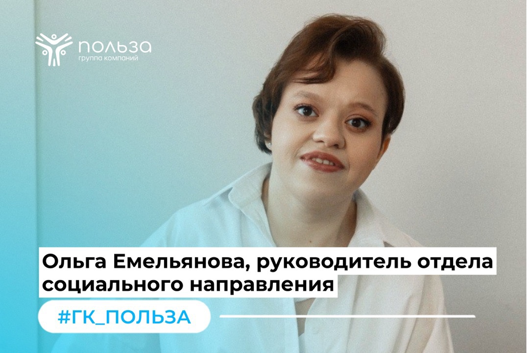 Ольга Емельянова, руководитель отдела социального направления – пример того, как четкая цель помогает найти свое место в жизни
