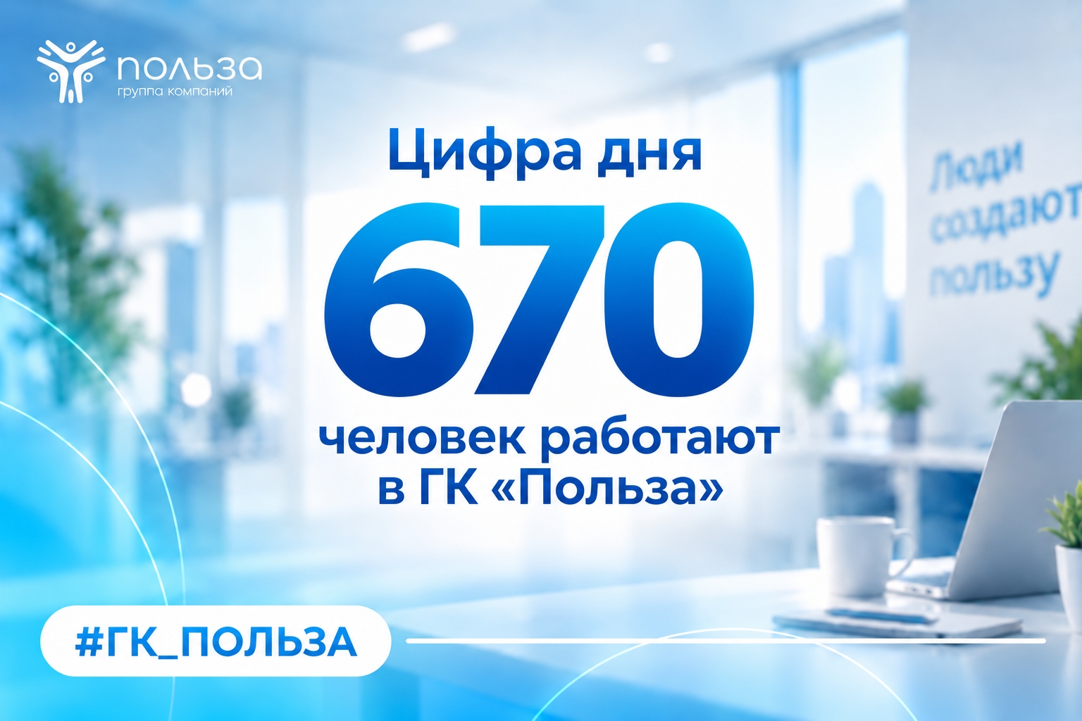 Цифра дня: 670 человек работают в ГК «Польза»