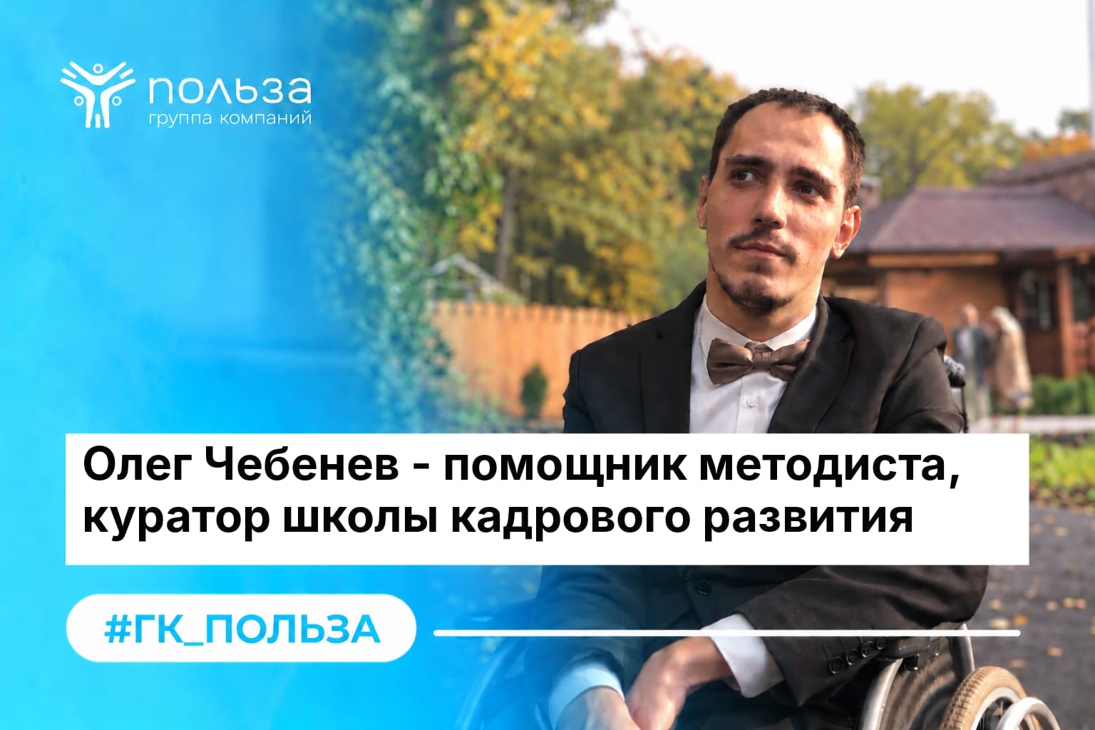 Олег Чебенев – помощник методиста, куратор школы кадрового развития.