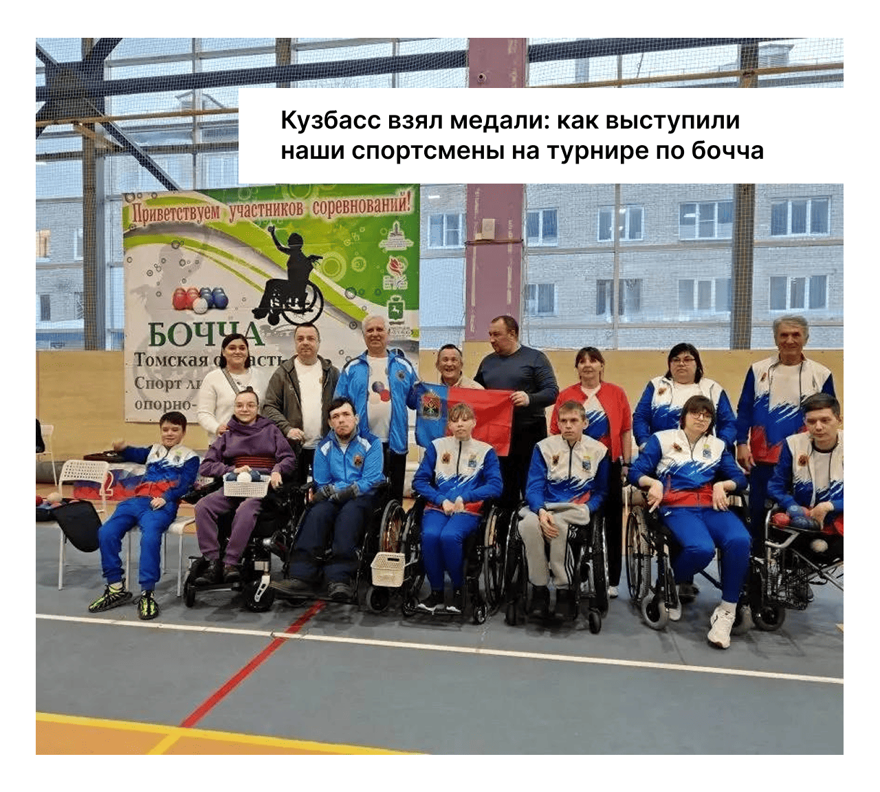 Соревнования по бочча