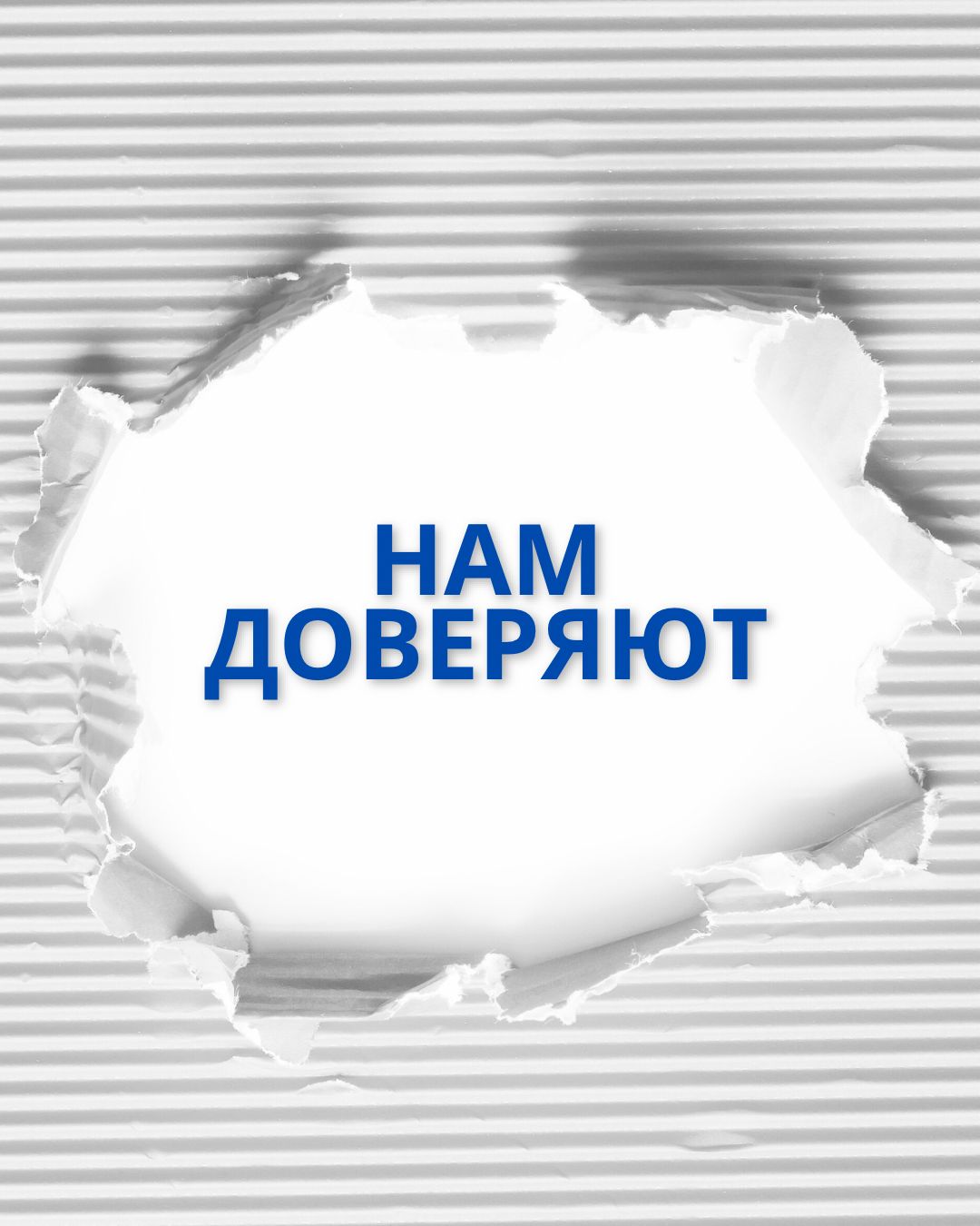 Нам доверяют