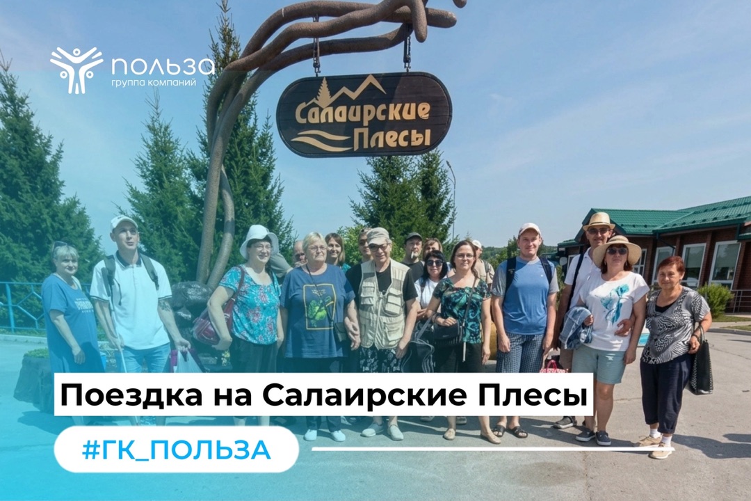 Поездка на Салаирские Плесы