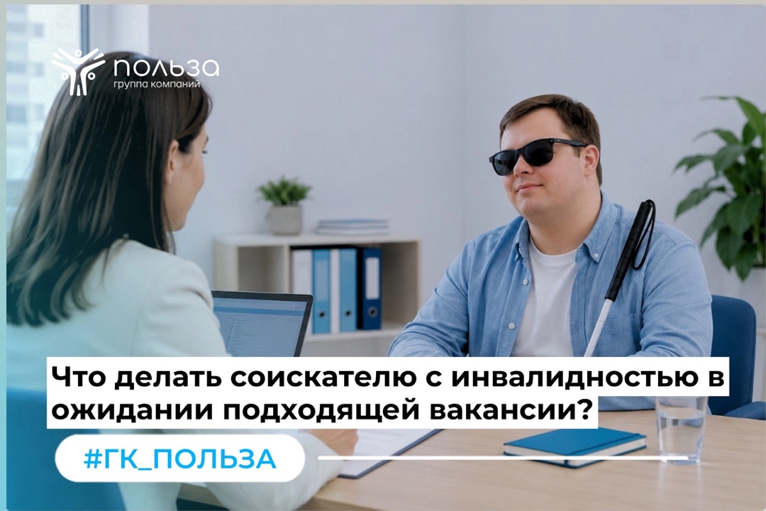 Что делать соискателю с инвалидностью в ожидании подходящей вакансии?