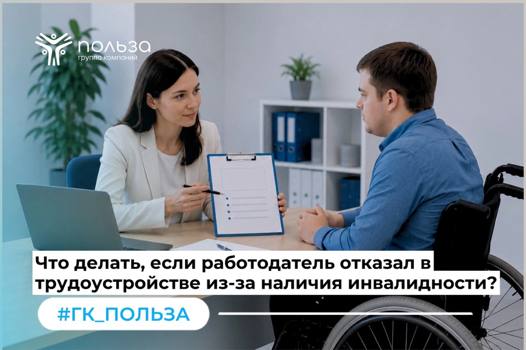 Что делать, если работодатель отказал в трудоустройстве из-за наличия инвалидности?