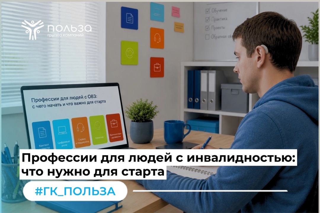 Профессии для людей с инвалидностью: что нужно для старта