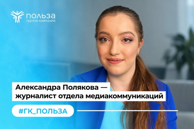 Александра Полякова – журналист отдела медиакоммуникаций
