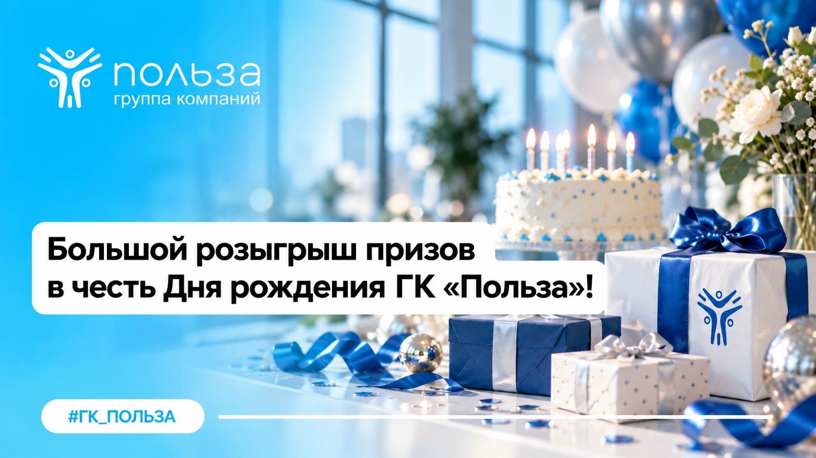 РОЗЫГРЫШ ОТ ГК «ПОЛЬЗА»!