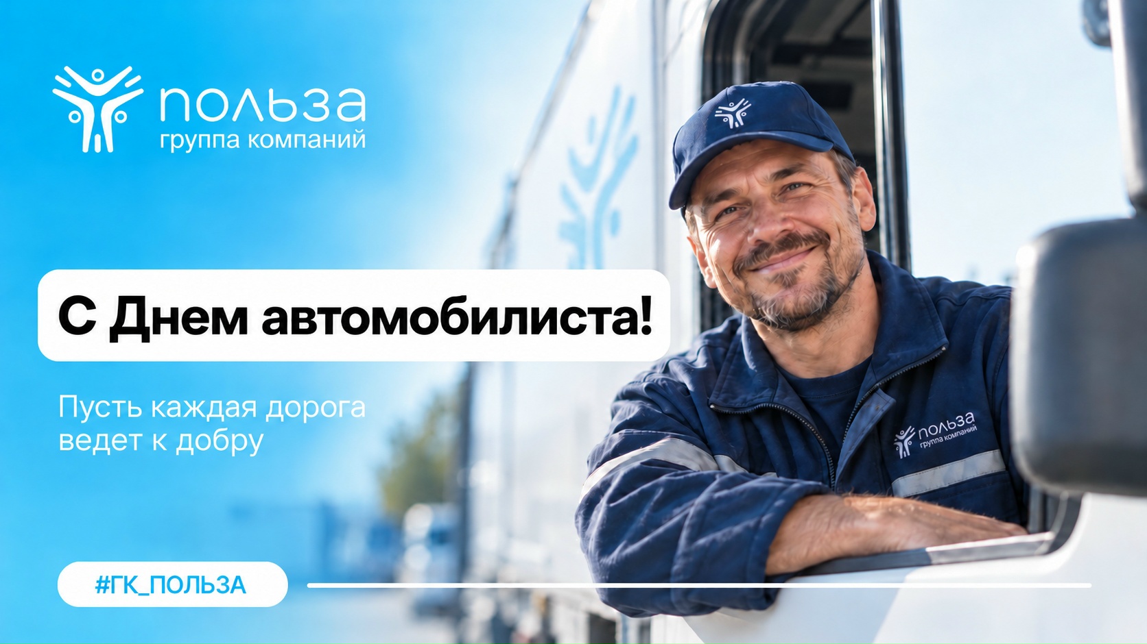 С Днем автомобилиста!