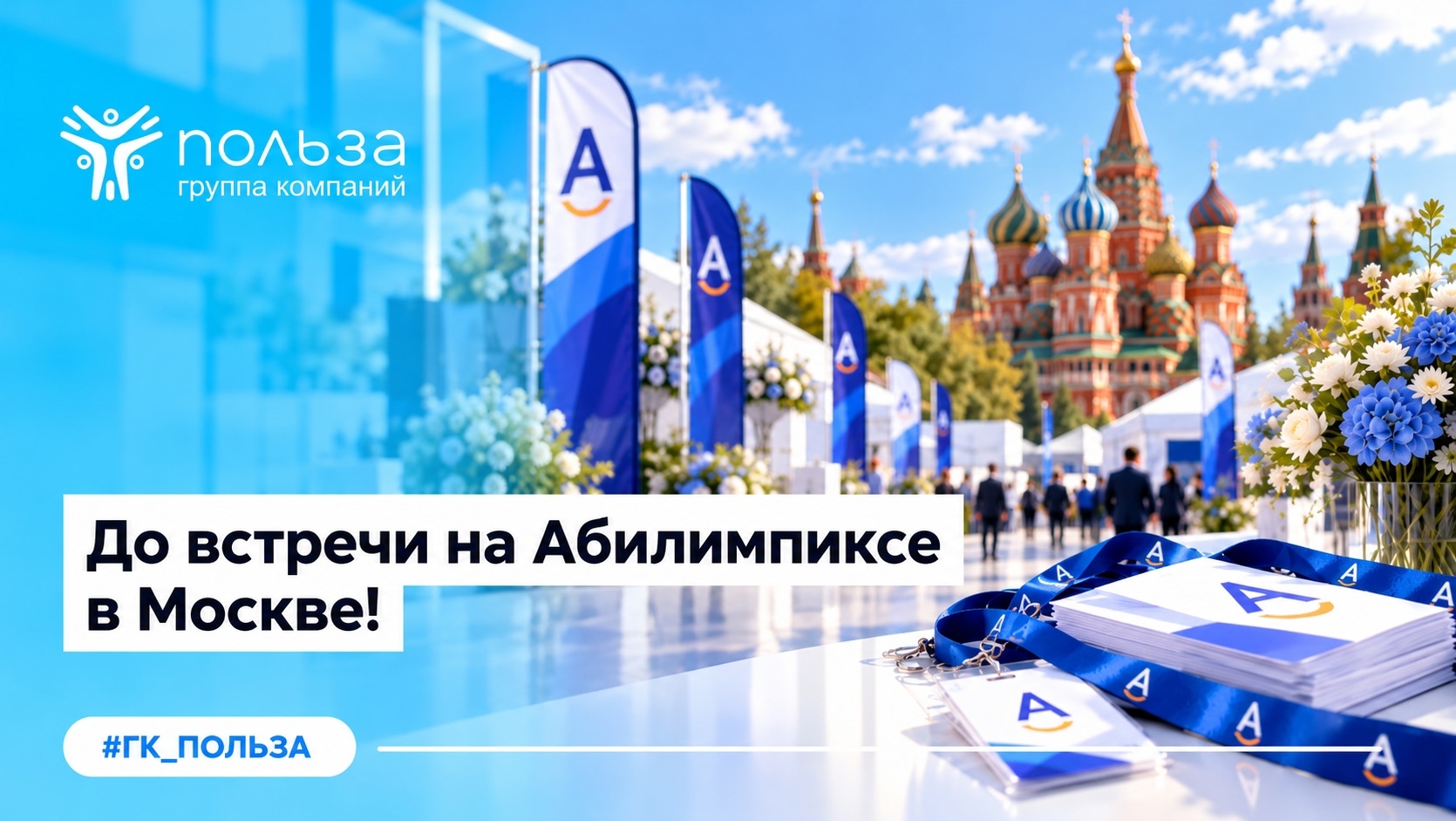 До встречи на Абилимпиксе в Москве!