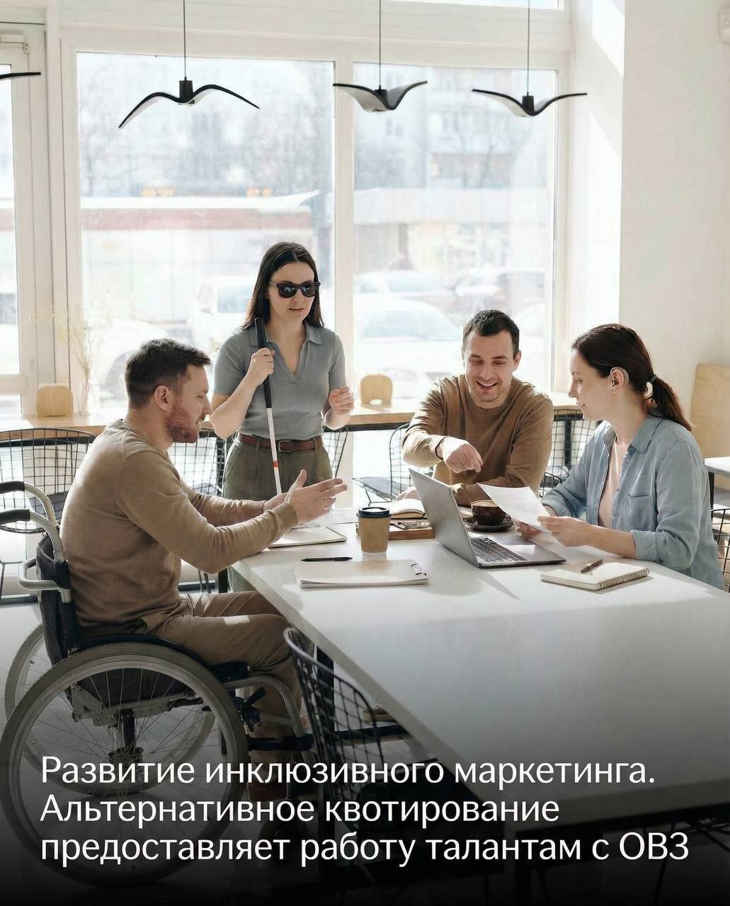 Развитие инклюзивного маркетинга