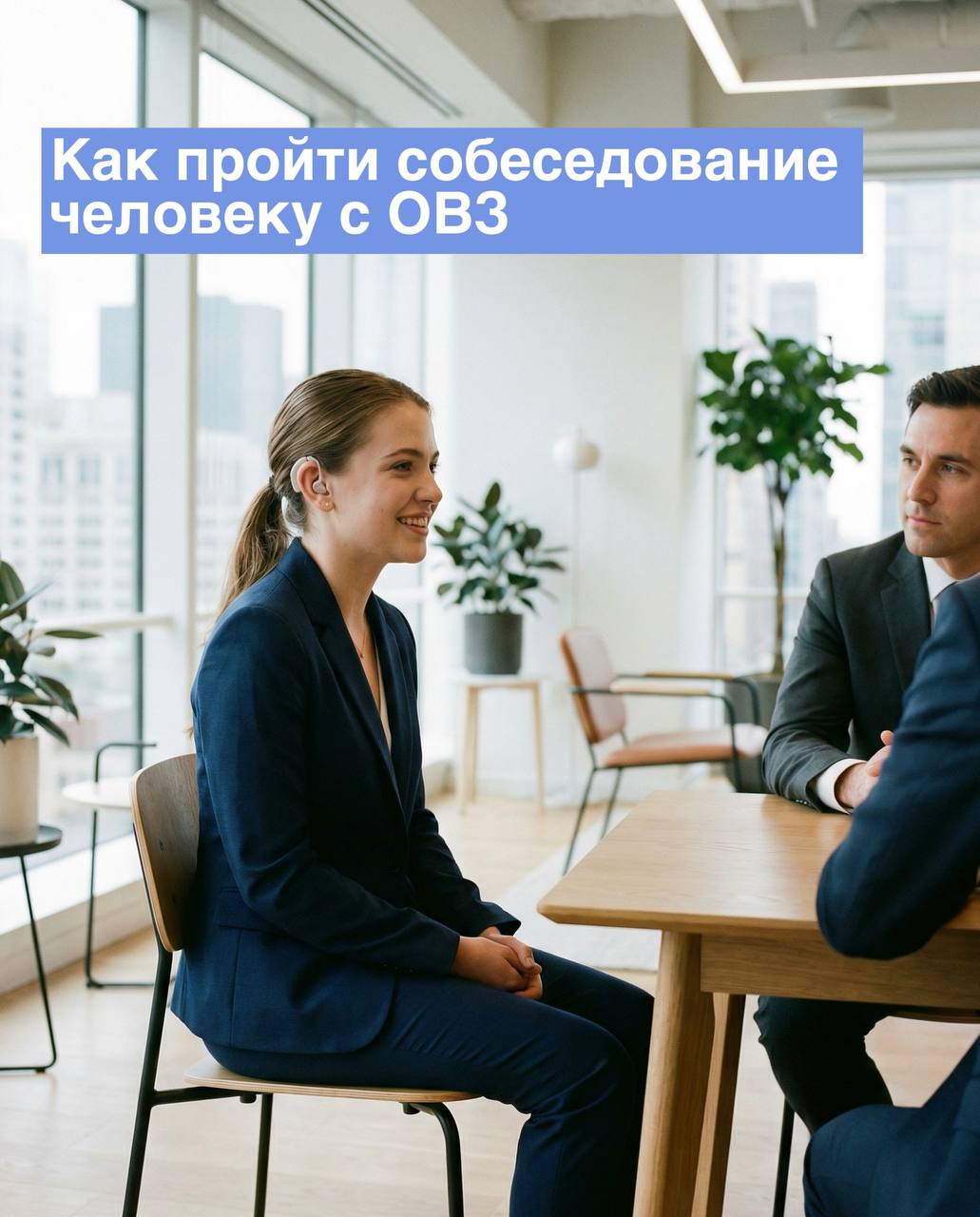 Как пройти собеседование человеку с ОВЗ?