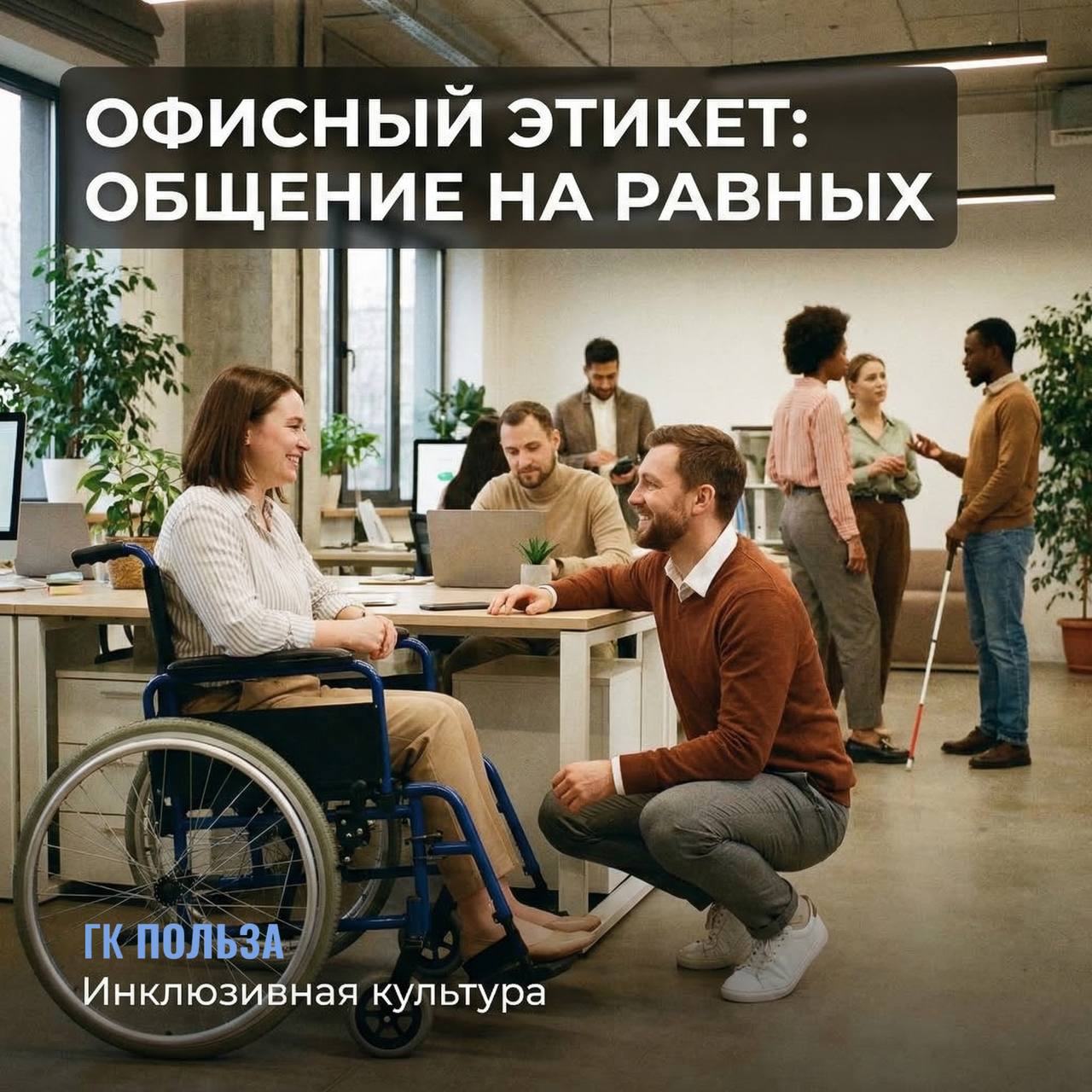 Инклюзивный этикет на работе: как мы можем сделать офис удобным для всех?