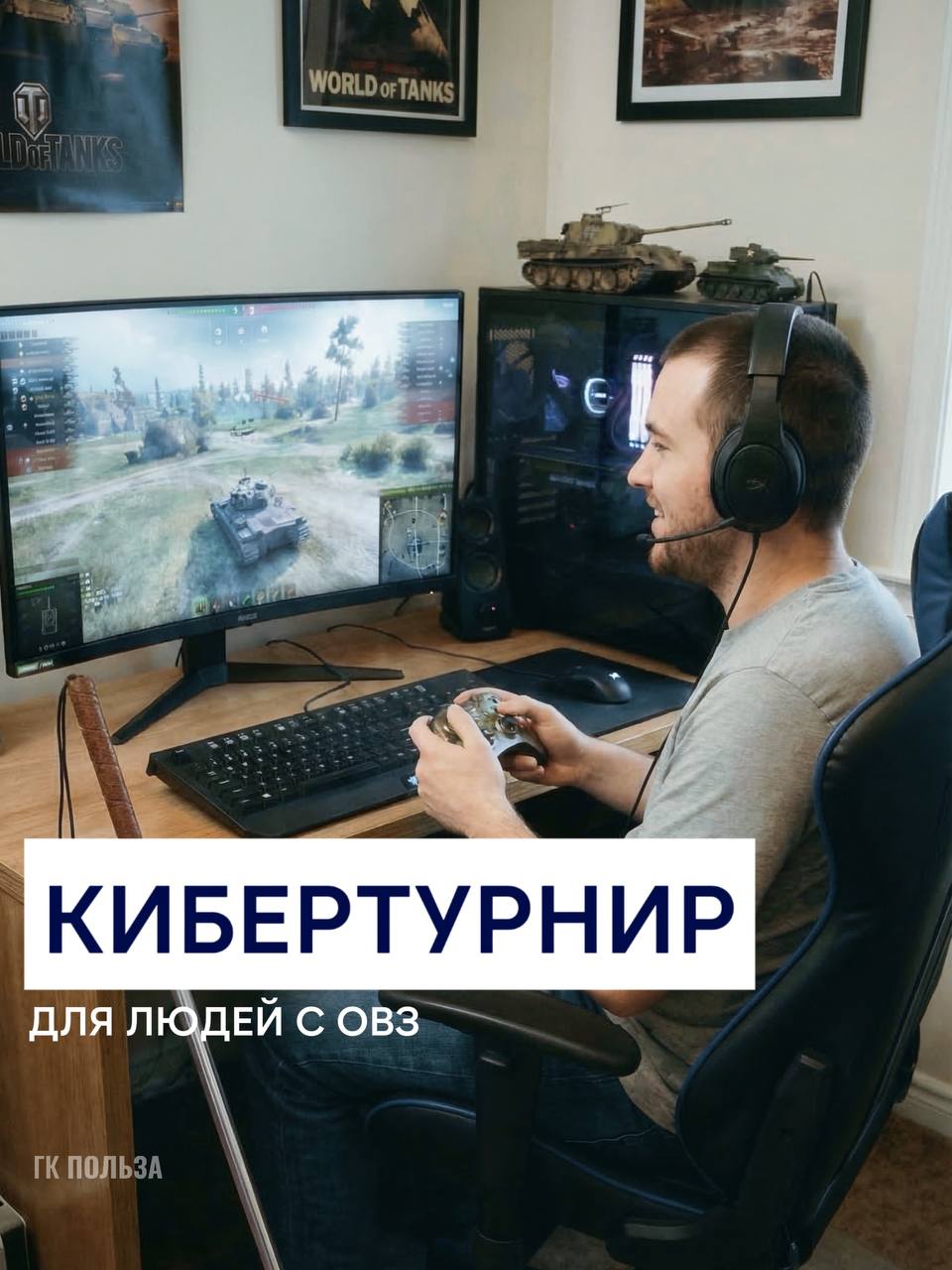 Киберспорт для людей с ОВЗ. *в конце делимся важной новостью