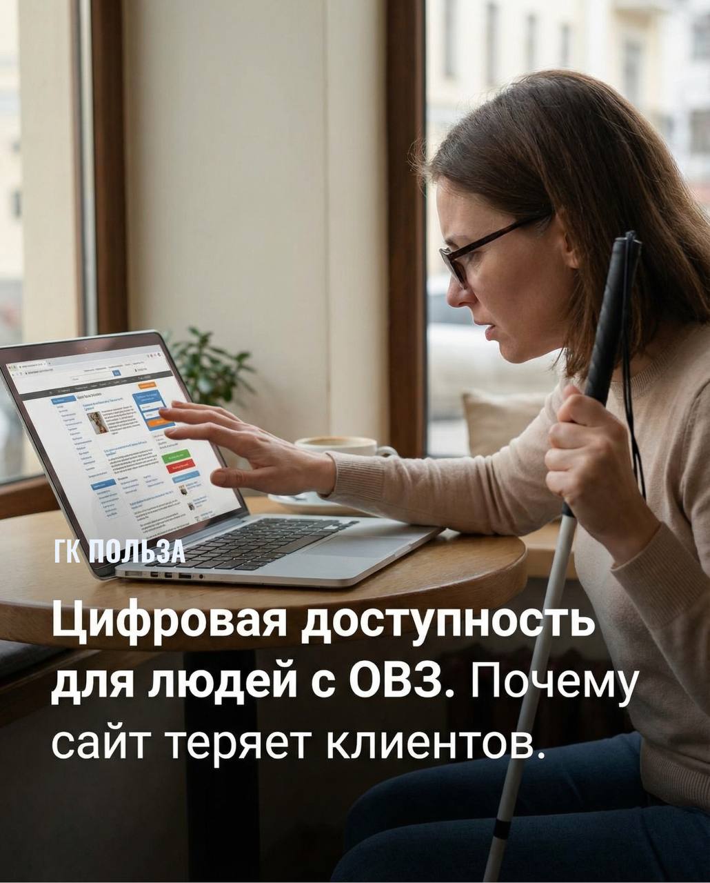 Цифровая доступность: почему сайт теряет клиентов