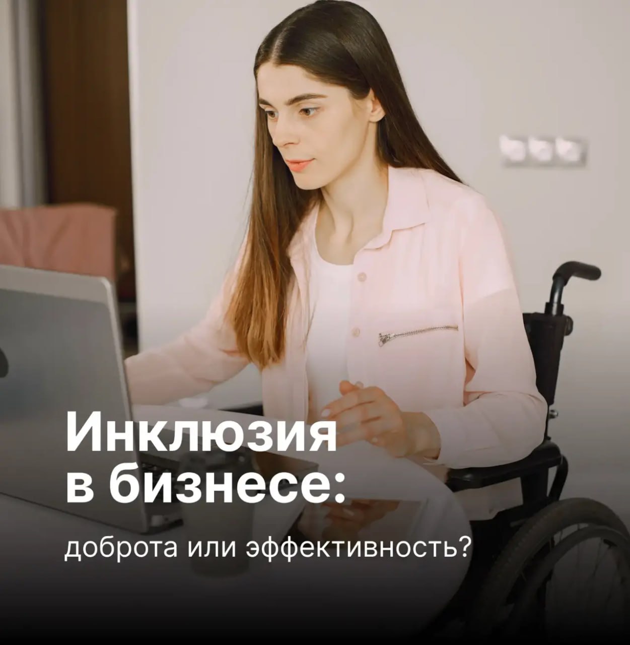 Инклюзия в бизнесе – это не про доброту, а про эффективность и стабильность