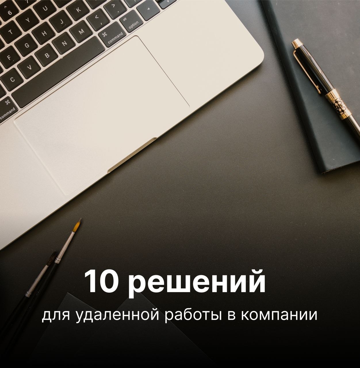 Система вместо хаоса: 10 решений для удаленной работы в компании