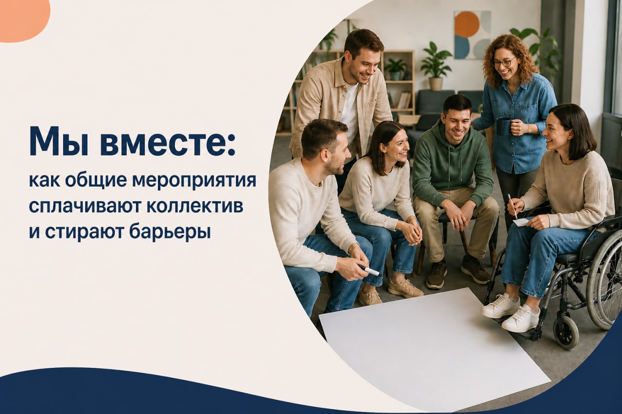 Мы вместе: как общие мероприятия сплачивают коллектив и стирают барьеры