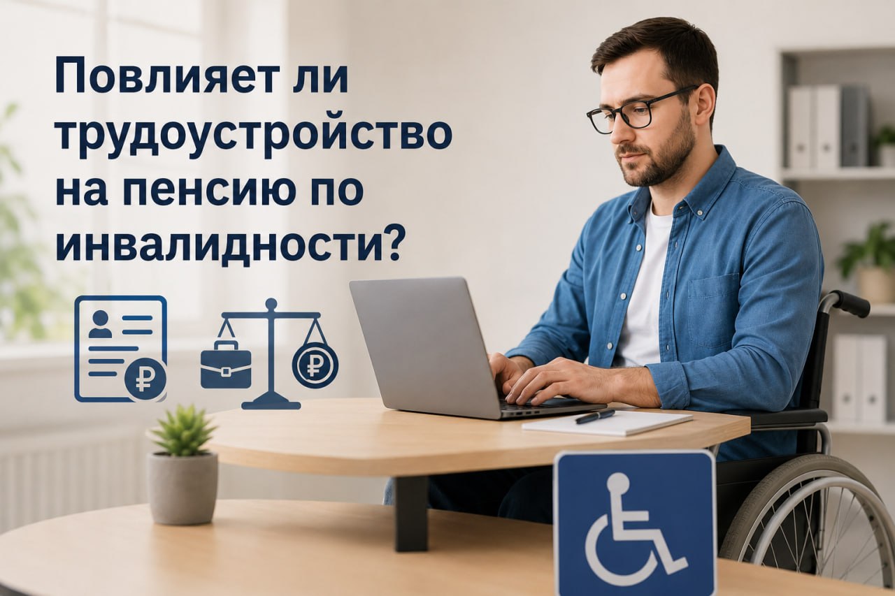 «Устроюсь на работу - потеряю пенсию»: разбираем главный миф об инвалидности