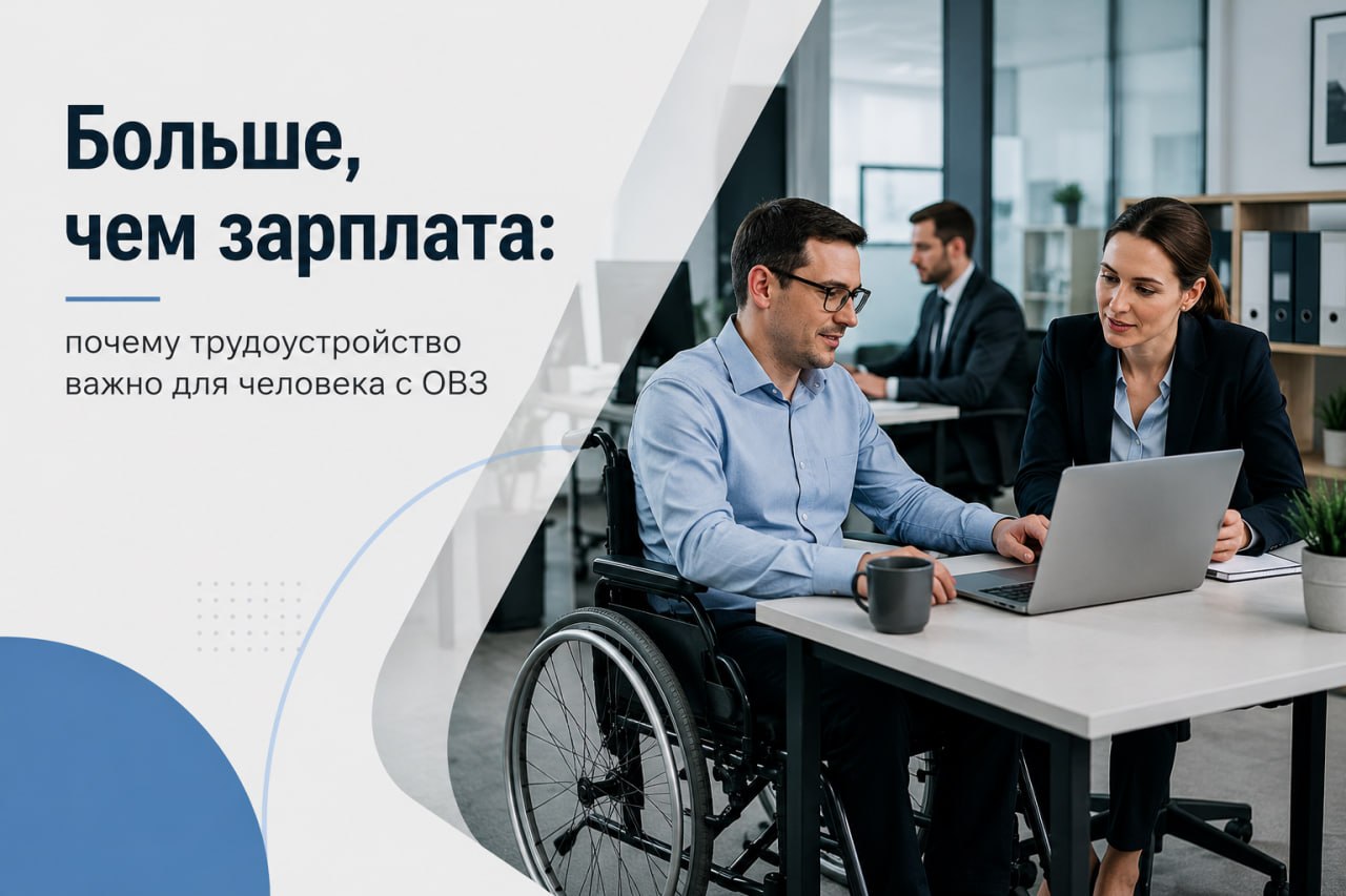 Больше, чем зарплата: почему трудоустройство важно для человека с ОВЗ?
