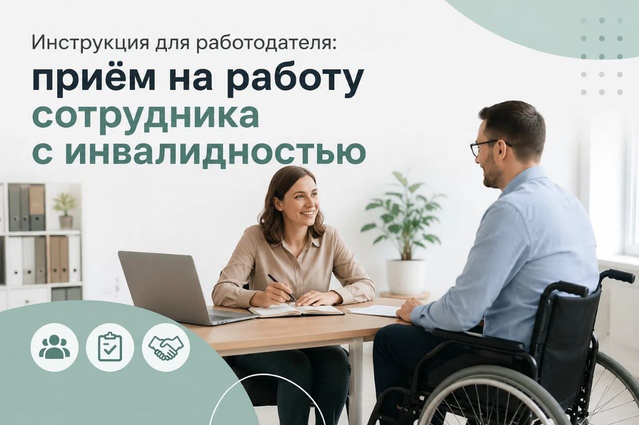 Инструкция для работодателя: приём на работу сотрудника с инвалидностью