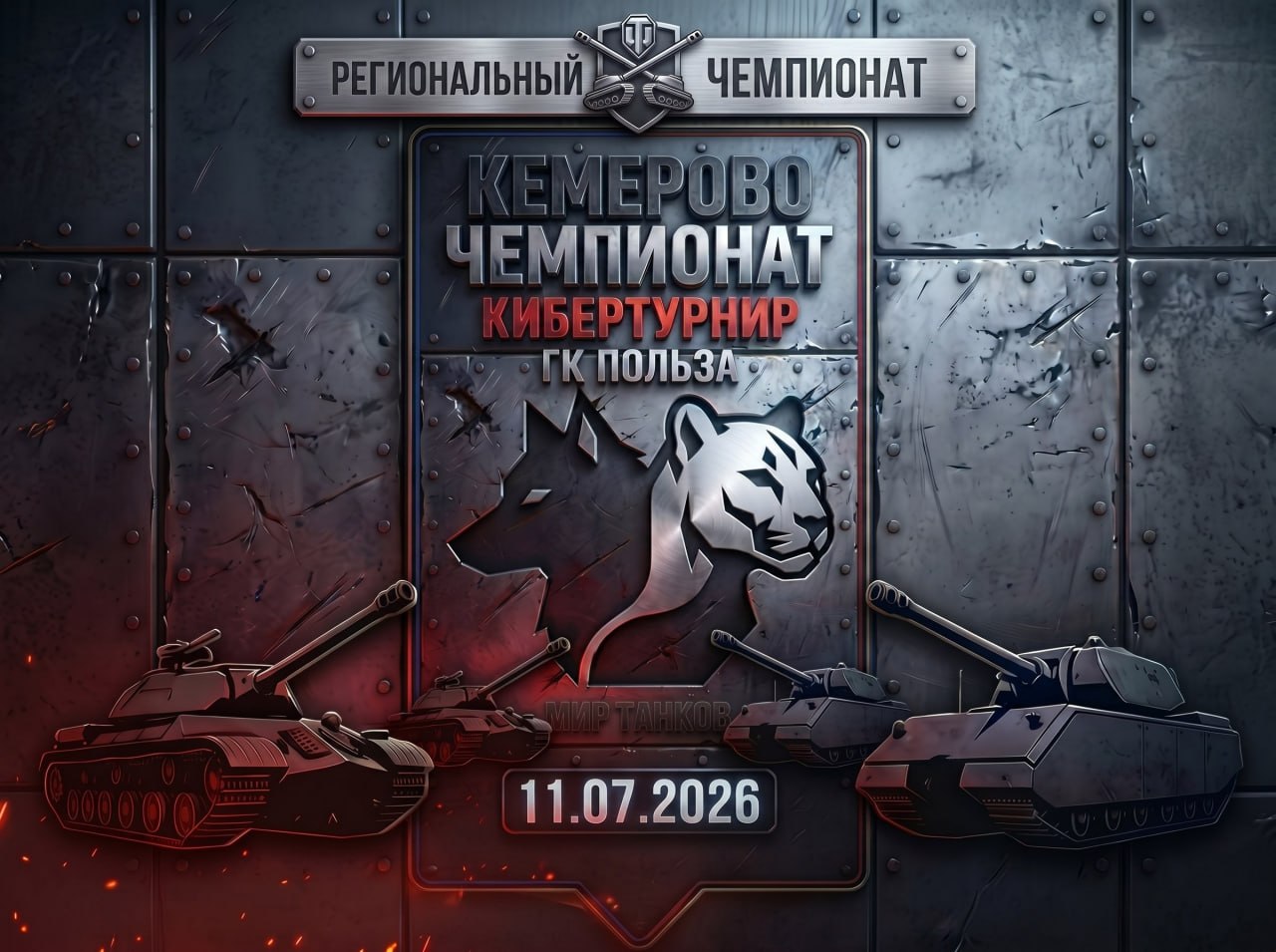 КиберТурнир «Мир Танков» в г. Кемерово для людей с ОВЗ